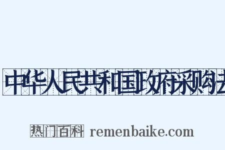中华人民共和国政府采购法是什么意思的图片